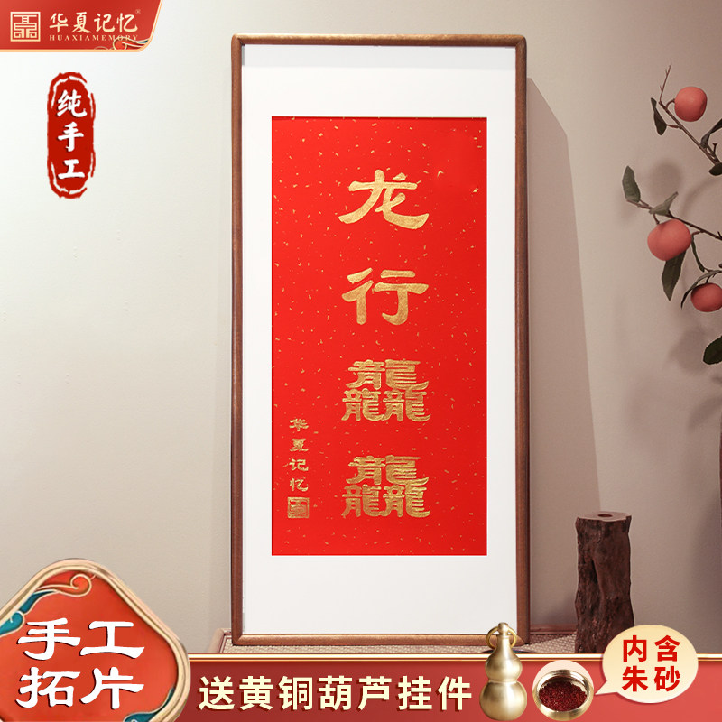 龙年龙行龘龘书法新中式装饰画纯手工拓片新年春节红色喜庆挂画