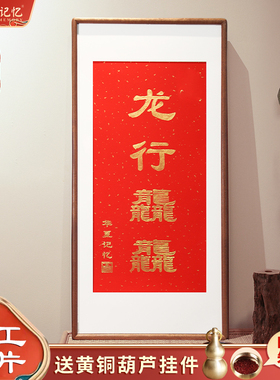 龙年迎好运龙行龘龘！