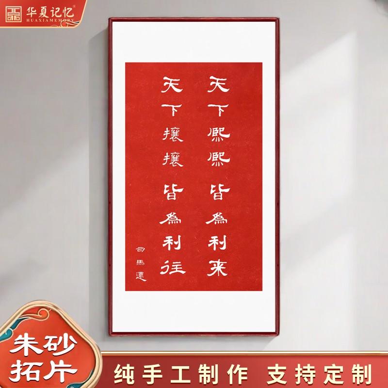 手工拓印，实木外框。