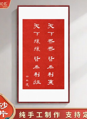 天下熙熙皆为利来天下攘攘皆为利往纯手工朱砂拓印字画办公室挂画