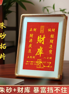 朱砂拓片字画摆画开财补库摆件财库招财进宝挂画五路财神开金库