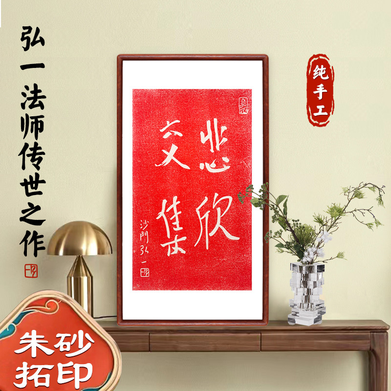 悲欣交集弘一法师李叔同书法新中式字挂画茶室客厅摆台禅意装饰画
