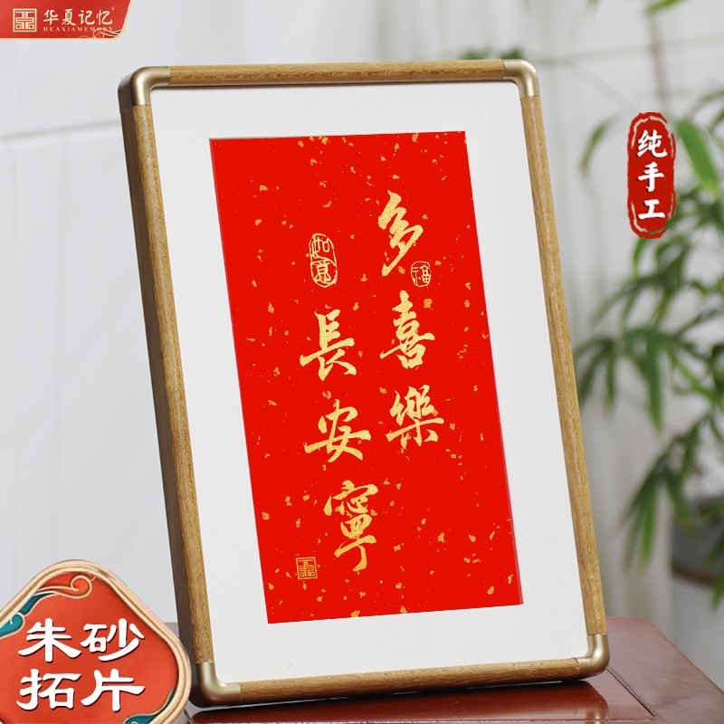 多喜乐长安宁纯手工拓片洒金红新中式桌面摆画摆台2025新春礼品