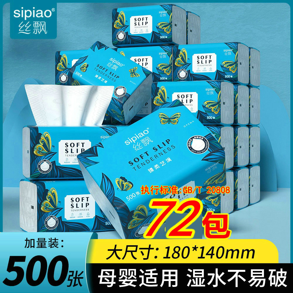 500张72包大尺寸丝飘抽纸
