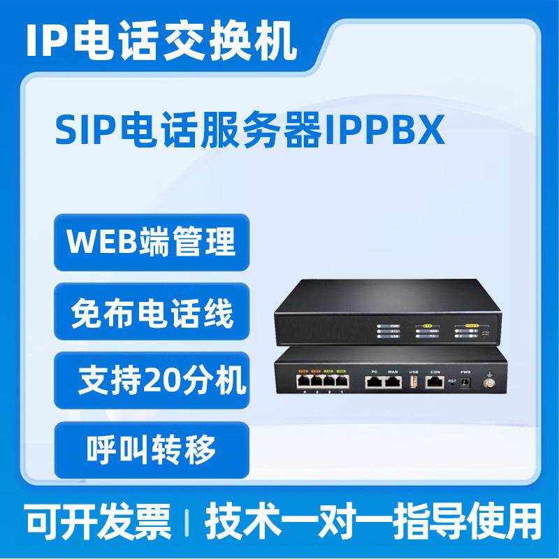 集团电话交换机IP电话交换机SIP电话服务器语音网关IPPBX主机