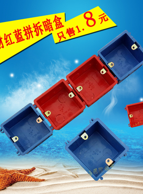 拼拆盒中财蓝色红色暗盒底盒通用86型PVC盒开关面板明拼接热卖72g