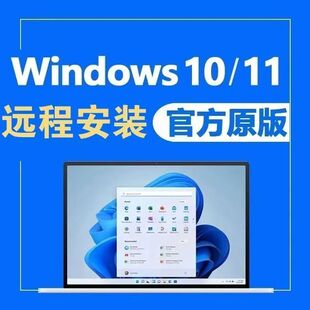 远程安装原版Win10电脑系统重装MSDN系统Windows11系统win7升级