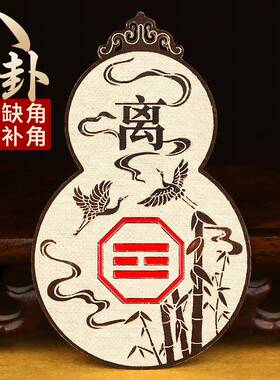 道家八卦葫芦金属贴纸避火龙乾坤震巽坎离艮兑房屋缺角补角牌摆件