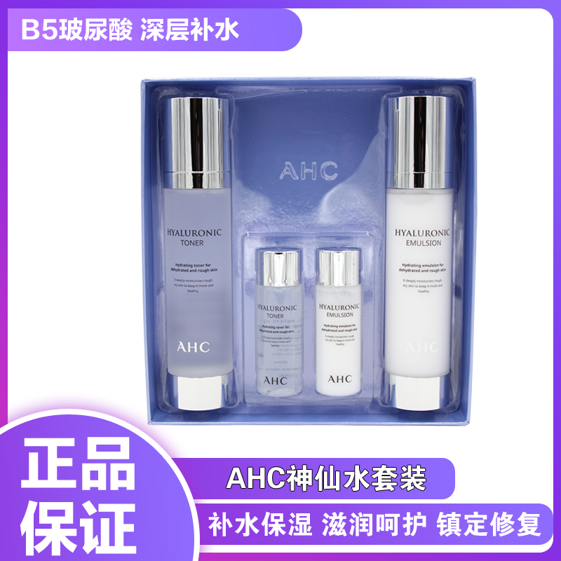 ahc水乳套装套盒乳液补水保湿