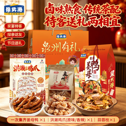 泉州特产【姜母鸭680g+洪赖鸡爪350g+泉州蒜蓉枝410g+大礼袋】