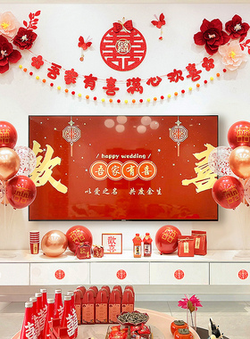 婚房布置电视背景墙网红拉花喜字结婚新房装饰客厅卧室男方女方