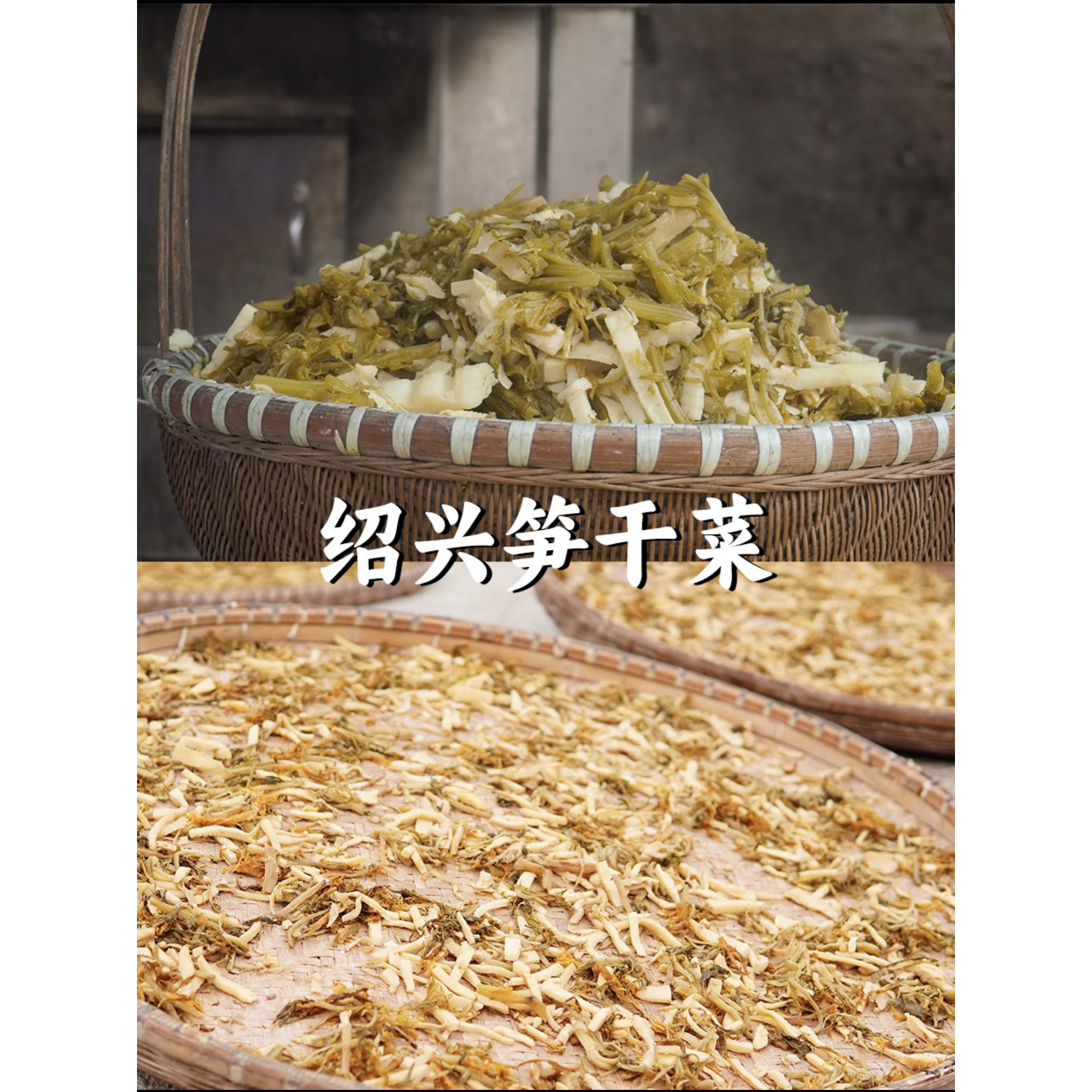 正宗浙江绍兴笋干菜笋丝梅干菜农家自种优质特产新晒无沙梅菜干菜
