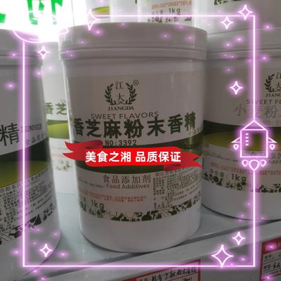 江大 醇香芝麻粉末香精 黑芝麻糊 芝麻酱增香料 烘培 炒芝麻香型