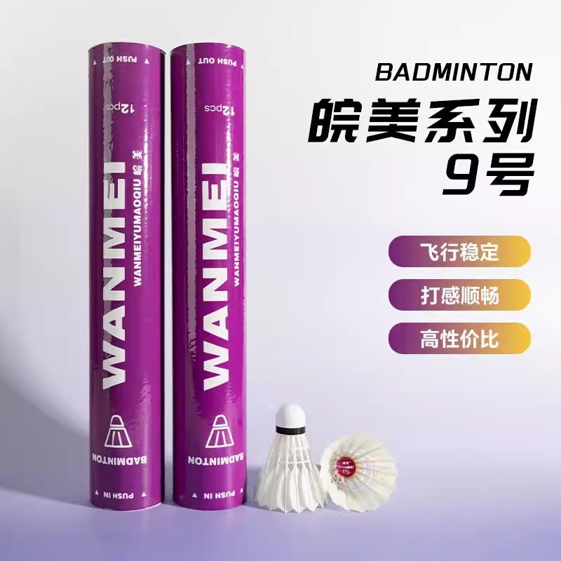 皖美系列羽毛球鹅毛球稳定超耐打落点精准基础训练羽毛球皖美9号