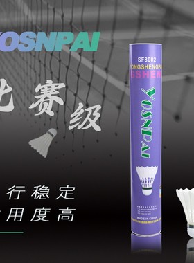 YOSN勇胜羽毛球稳定耐打落点准专业进阶训练比赛场馆羽毛球SF8002