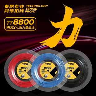 TAAN泰昂大盘网球线200米网球拍线七角威力战线力量控制自旋8800