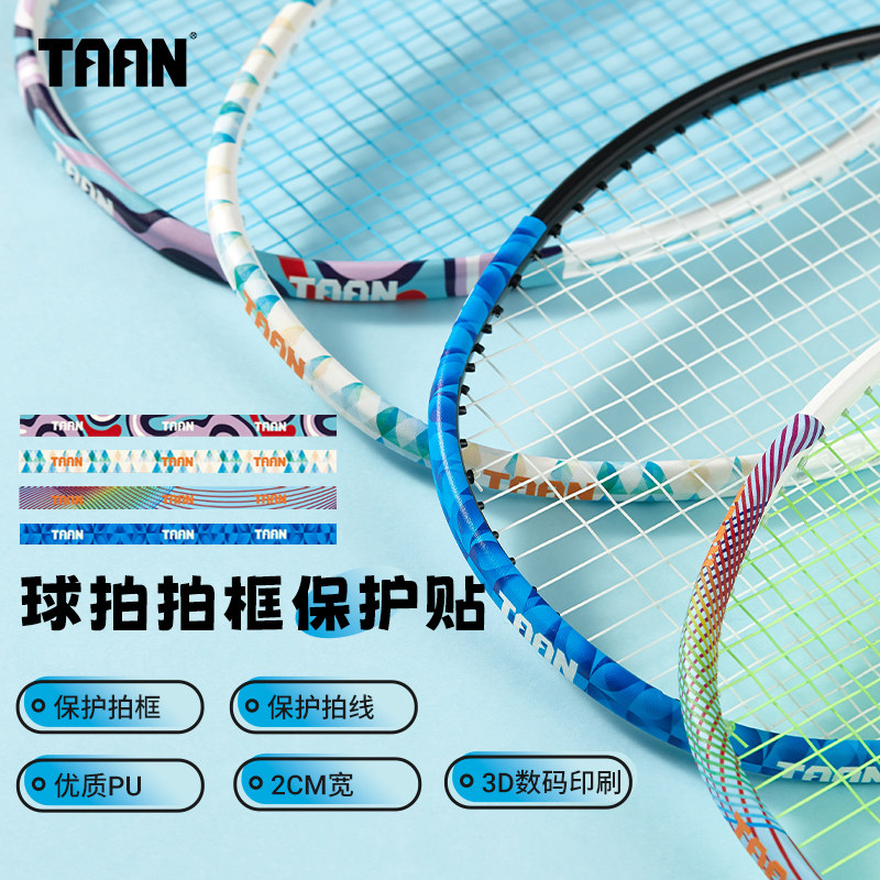 泰昂羽毛球拍保护贴防磕碰