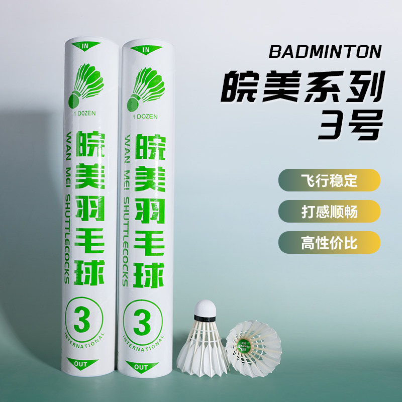 皖美系列羽毛球鸭毛球稳定超耐打落点精准训练比赛羽毛球皖美3号