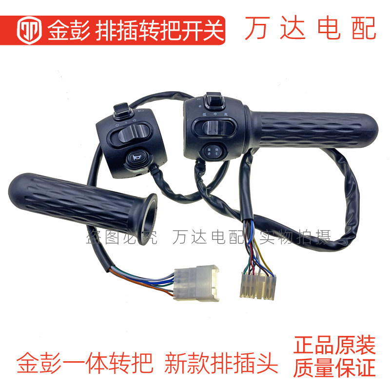 金彭电动三轮车一体转把原厂原装