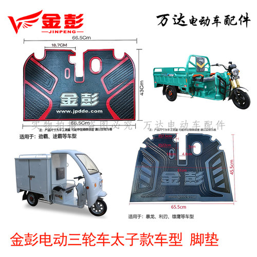 原车原厂电动三轮车脚垫金彭