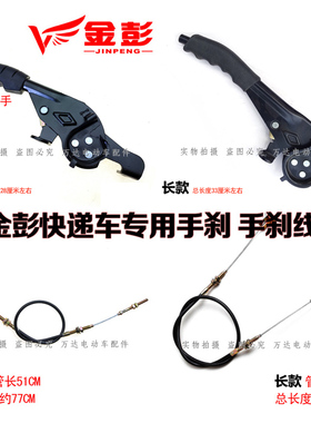 金彭金鹏电动三轮车手刹把拉线刹车配件左右安装孔快递车专用通用