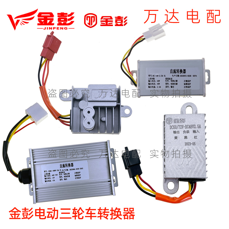 金彭电动三轮车电压转换器72V60V转12V48V棚车封闭快递车原厂包邮