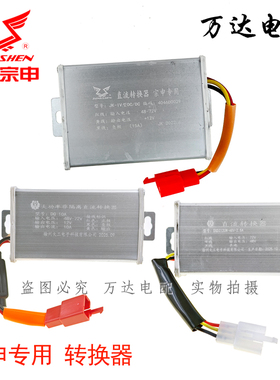 江苏宗申电压转换器电动三轮车快递车灯光喇叭变压器60V转12V48V
