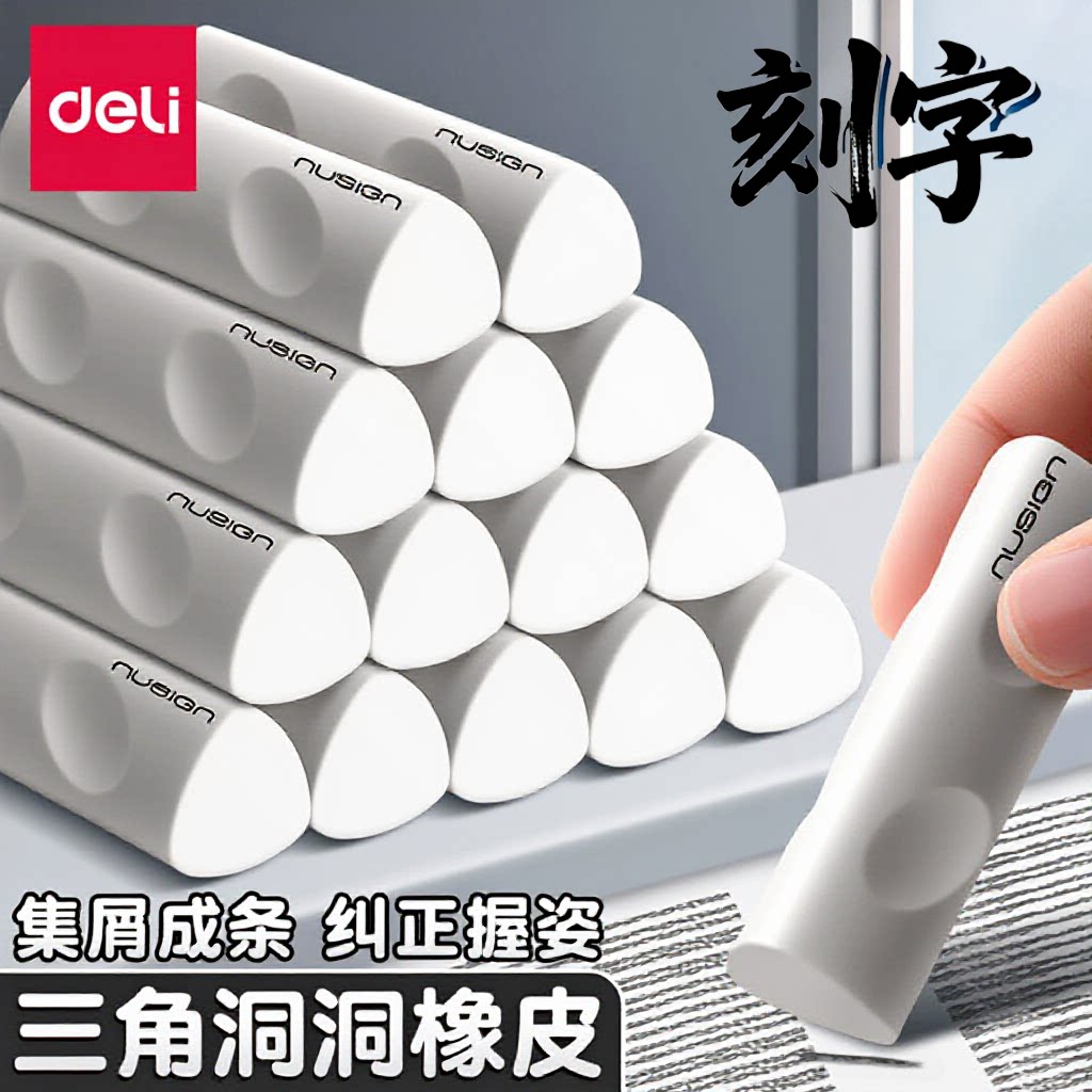 得力纽赛三角洞洞橡皮刻名字开学图片