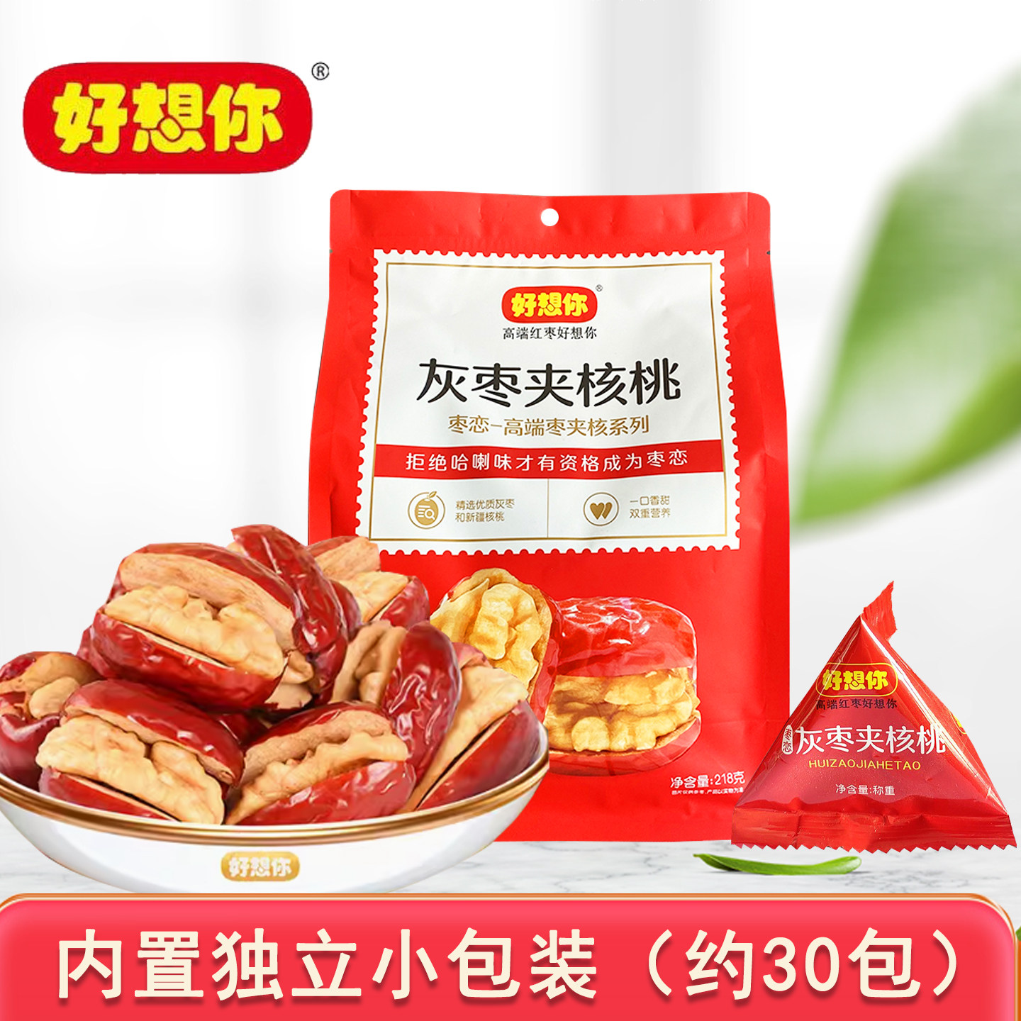 好想你枣夹核桃灰枣 好想你218克枣生核红枣夹核桃仁零食枣核桃恋