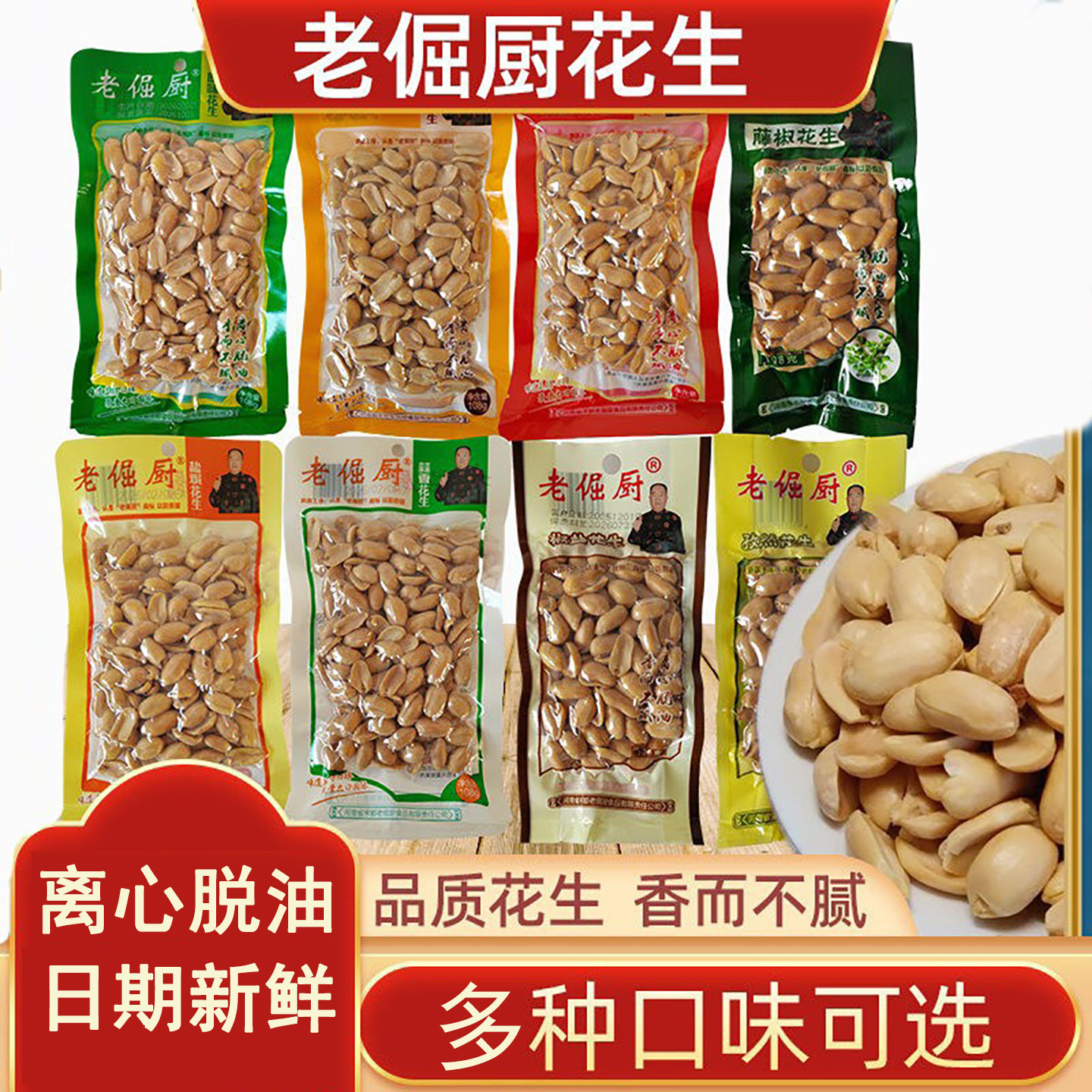 老倔厨花生米休闲零食花生仁脱壳下酒菜脱油工艺108g袋装原味五香