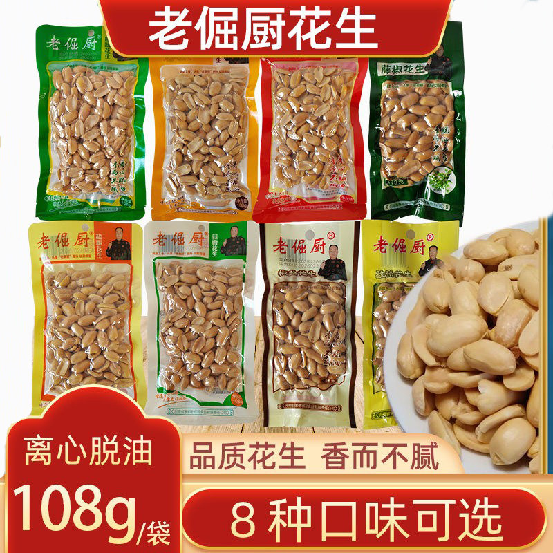 老倔厨花生米休闲零食花生仁脱壳下酒菜脱油工艺108g袋装原味五香