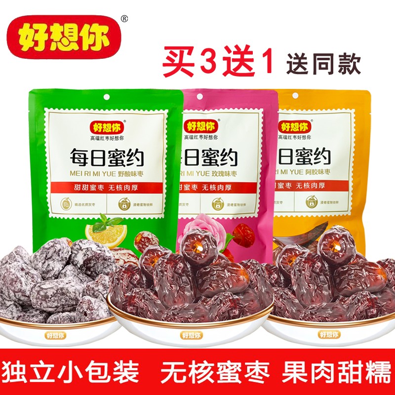 好想你每日蜜约200克*3袋野酸味枣玫瑰味阿胶味枣无核红枣即食
