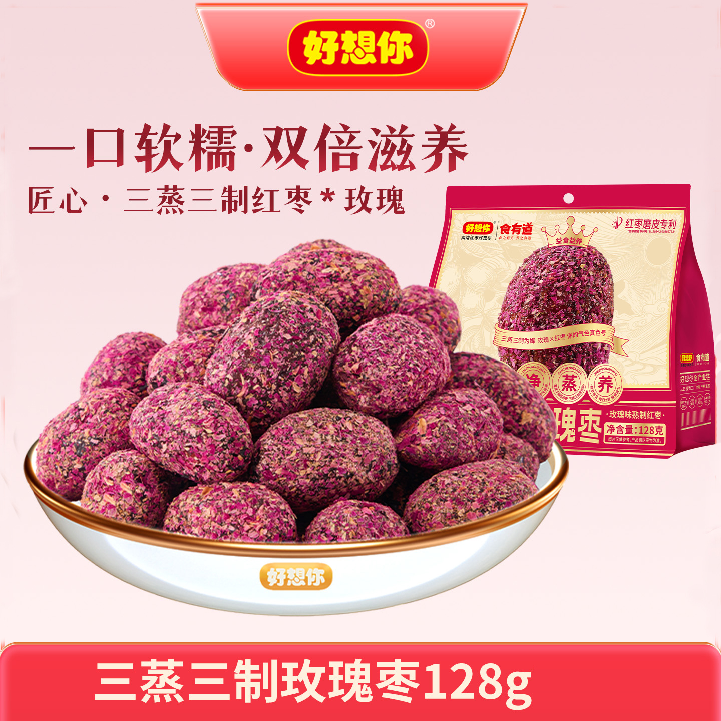 好想你红枣三蒸三制玫瑰枣128g去皮去核枣三蒸三晒枣零食食有道