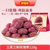 好想你红枣三蒸三制玫瑰枣128g去皮去核枣三蒸三晒枣零食食有道