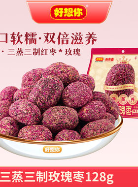 好想你红枣三蒸三制玫瑰枣128g去皮去核枣三蒸三晒枣零食食有道