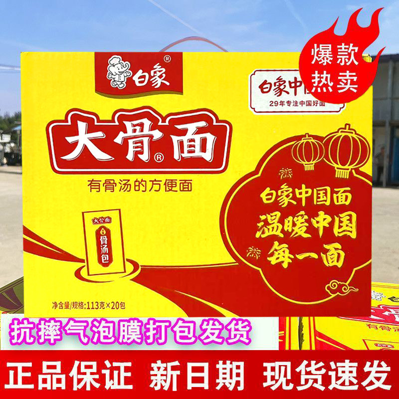 白象大骨面方便面整箱骨汤速食袋装113g*20袋泡面网红食品汤好喝
