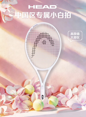 HEAD海德网球拍speed限定PWR白小白拍专业全碳素莎拉波娃Instinct