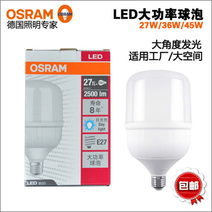 OSRAM欧司朗LED球泡E27螺口大功率灯泡27w36w45w工厂车间天棚灯泡