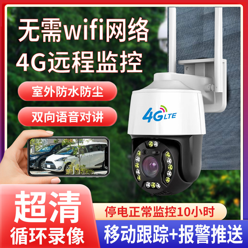 4G无网摄影头360旋转高清夜视
