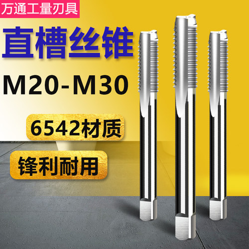 机用丝锥直槽丝攻M20 M22 M24 M27 M30x3*1.5细牙粗扣