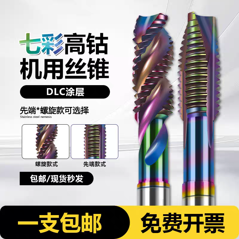 DLC七彩涂层螺旋先端丝锥