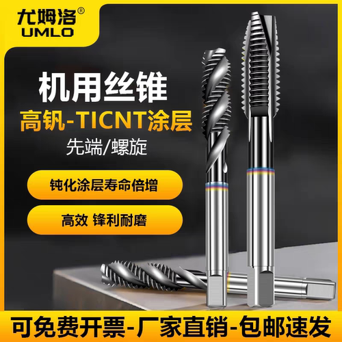 UMLO高钒先端丝锥机用螺旋丝攻专用攻牙m3m4m5m6m8m10不锈钢专用