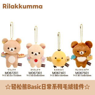 现货|san-x日本正版轻松熊毛绒挂件公仔玩偶basic日常熊哥熊妹