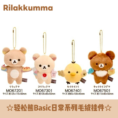 日本正版轻松熊basic毛绒挂件