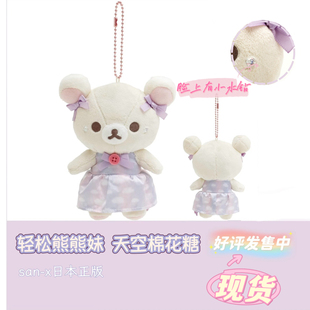san-x日本正版轻松熊妹天空棉花糖幻彩毛绒挂件玩偶SS号可爱