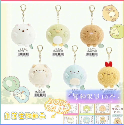 2026年2月预订 | 角落生物新品毛绒挂件玩偶限定野餐吃胖圆滚滚