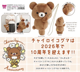 现货 | san-x日本正版茶小熊毛绒包熊弟10周年轻松熊