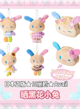 现货 | 三丽鸥日本正版Avail晒黑花小兔毛绒挂件毛绒包
