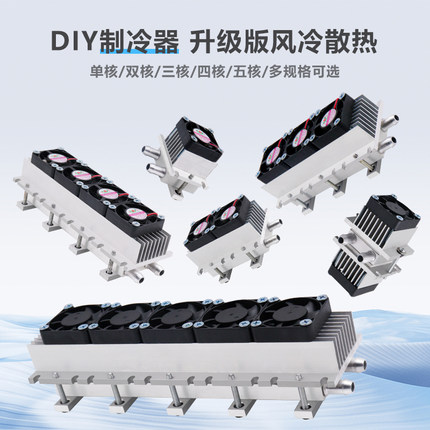 12V半导体制冷器套装降温电子制冷器小空调冰箱diy水冷头导冷套件