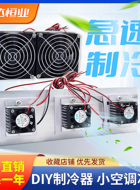 半导体制冷片套件 风扇diy制冷散热器12v宠物制冷小空调12706冰箱